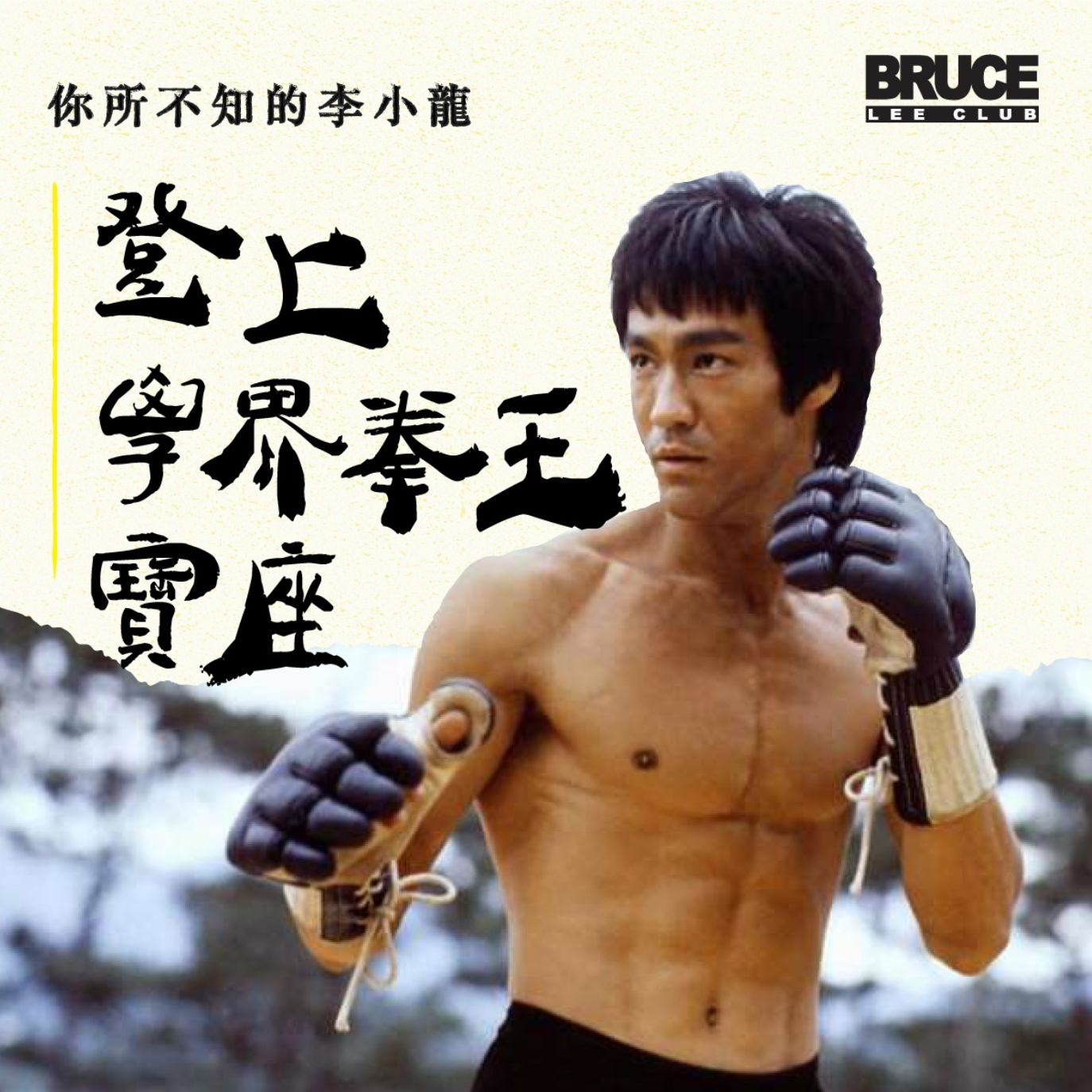龍の伝説】ブルース・リーはかつて学術ボクシングチャンピオンだった 龍の伝説】ブルース・リーはかつて学術ボクシングチャンピオンだった