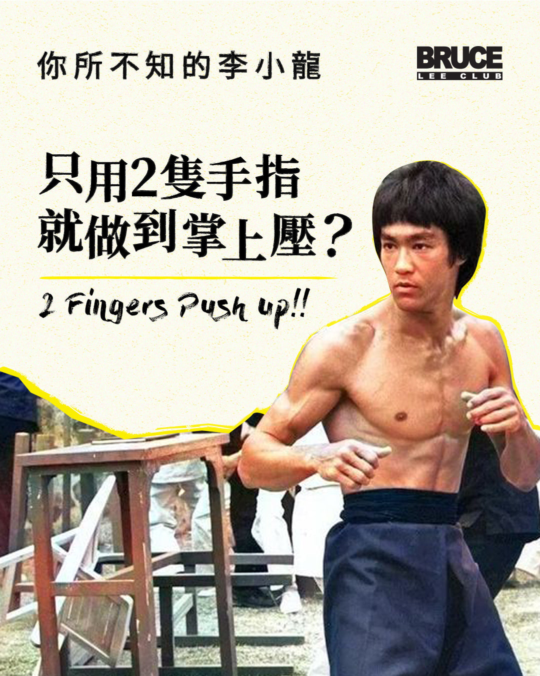 ブルース・リーの伝説】たった二本の指で腕立て伏せをすることを想像