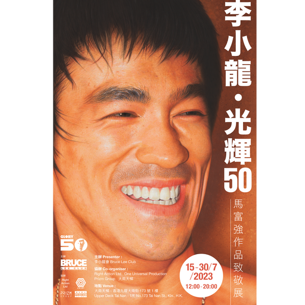"Bruce Lee GLORY 50 - Tribute to Bruce Lee: Exhibition of Shannon Ma's Art" Limited Event Poster - Bruce Lee Club