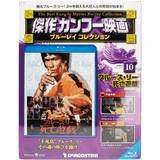 Bruce Lee Kung Fu Movie Blu-ray Japan Collection Magazine Vol.10 - The Game of Death - Bruce Lee Club