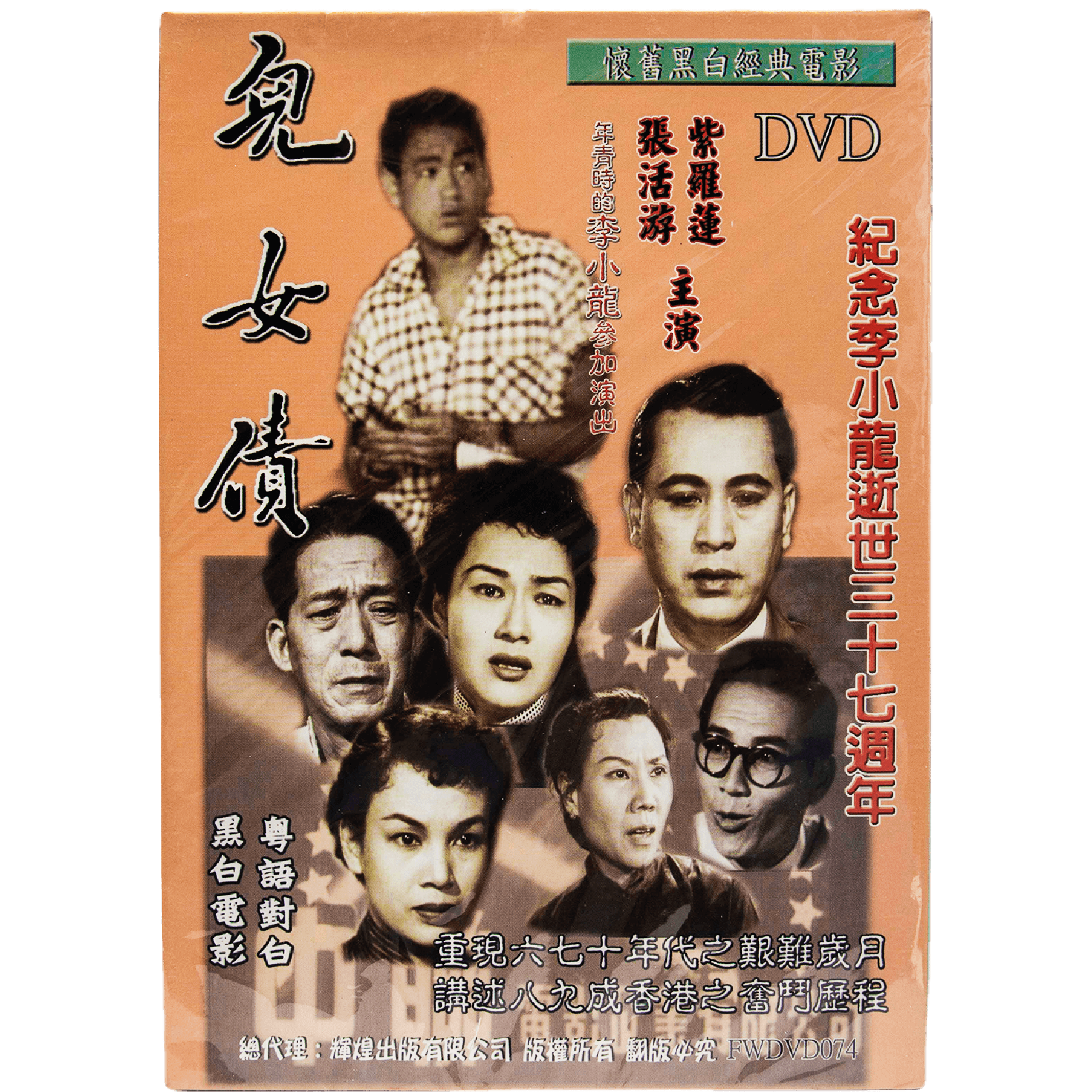 兒女債(1955) (DVD) (香港版) – Bruce Lee Club