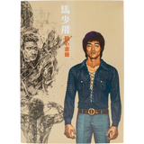 The Art of Raphael Ma Illustration Book - Bruce Lee Club - Bruce Lee Club