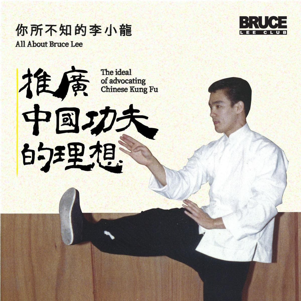 李小龍会 | Bruce Lee Club