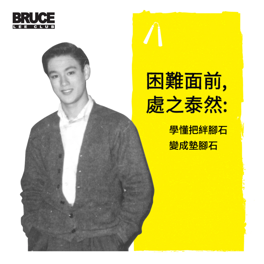ブルース・リーの生き方】つまずきを踏み台に変える – Bruce Lee Club