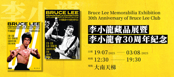 李小龍会 | Bruce Lee Club