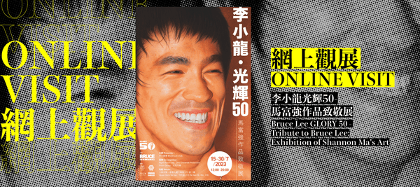 李小龍会 | Bruce Lee Club