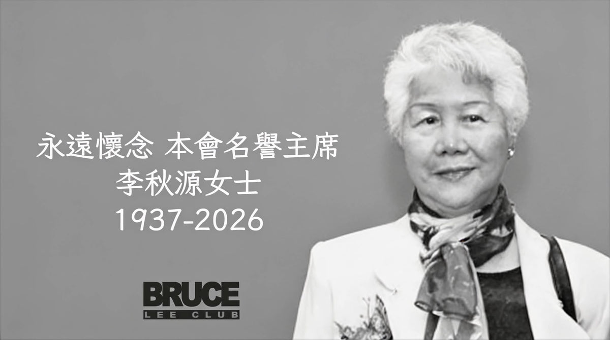 李小龍會| Bruce Lee Club
