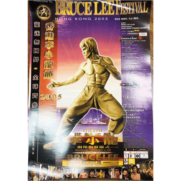  2005年ブルース・リー祭り「世紀の星」 ブルース・リー銅像開幕宣伝ポスター #03