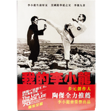 我的李小龍 - Bruce Lee Club