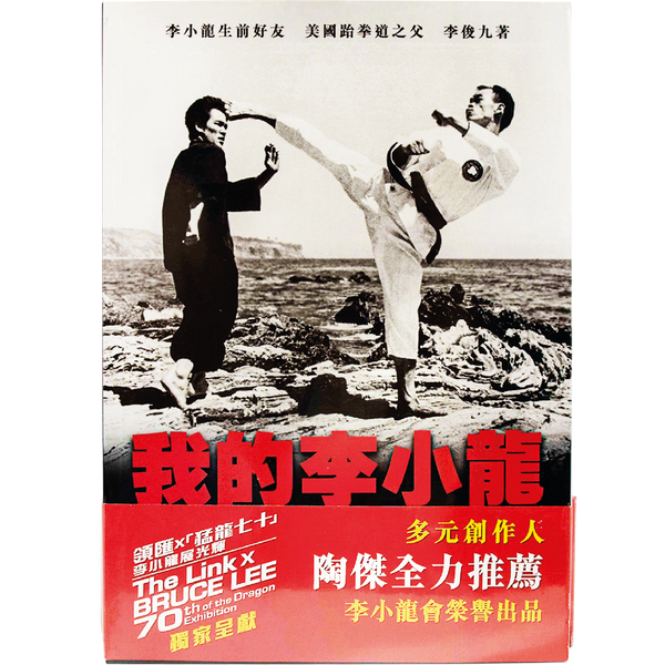 我的李小龍 - Bruce Lee Club