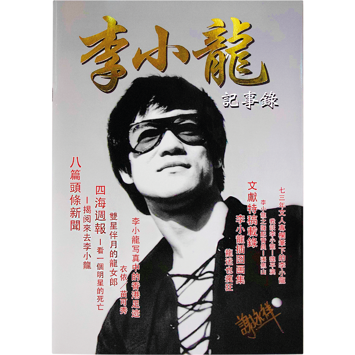 BG276サ○「李小龍 暴斃内幕」 BRUCE LEE ブルース・リー 香港 雑誌