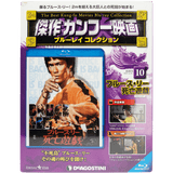 Bruce Lee Kung Fu Movie Blu-ray Japan Collection Magazine Vol.10 - The Game of Death