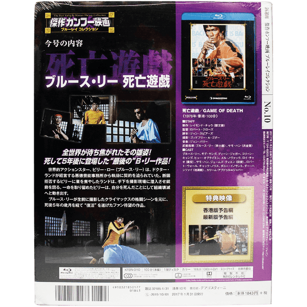 Bruce Lee Kung Fu Movie Blu-ray Japan Collection Magazine Vol.10 - The Game of Death - Bruce Lee Club
