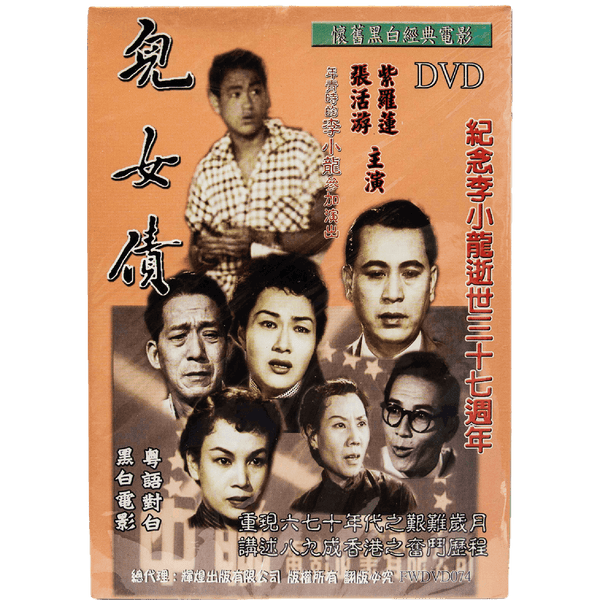 兒女債 (1955) (DVD) (香港版)