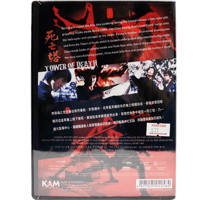 Tower of Death (1981) (DVD) (Digitally Remastered) (Hong Kong Version) - Bruce Lee Club