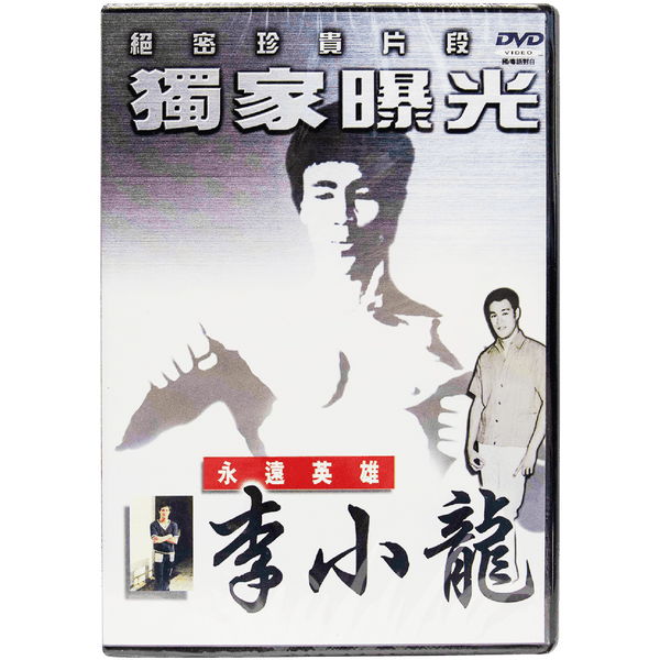 永遠英雄李小龍 (DVD)