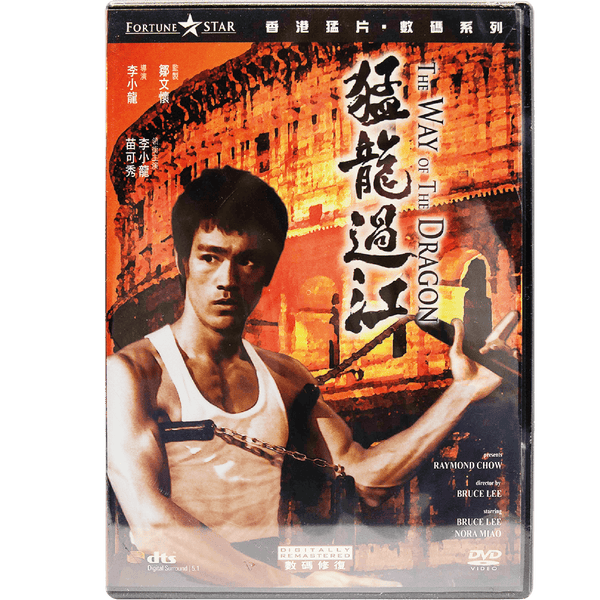 「猛龍過江〜ドラゴンへの道」 (1972) (DVD) (デジタルリマスター) (香港版)
