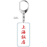 Bruce Lee Movie Funny Keychain (Style A) - Bruce Lee Club