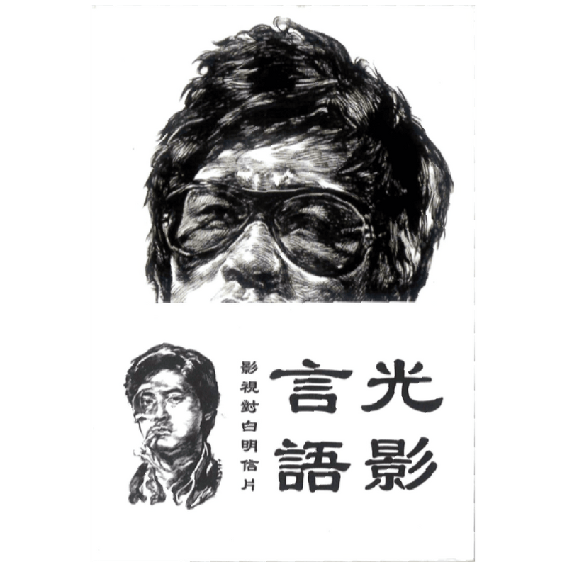 Man Tsang 光影言語 Postcard Set - Bruce Lee Club
